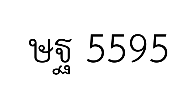 ษฐ 5595